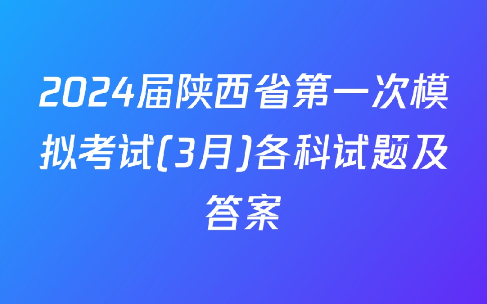 2024届陕西省第一次模拟考试(3月)各科试题及答案哔哩哔哩bilibili