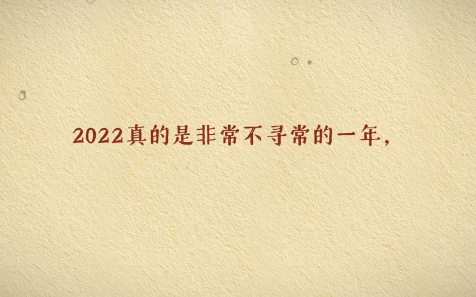 [图]记录我的2022，2023一起向未来！