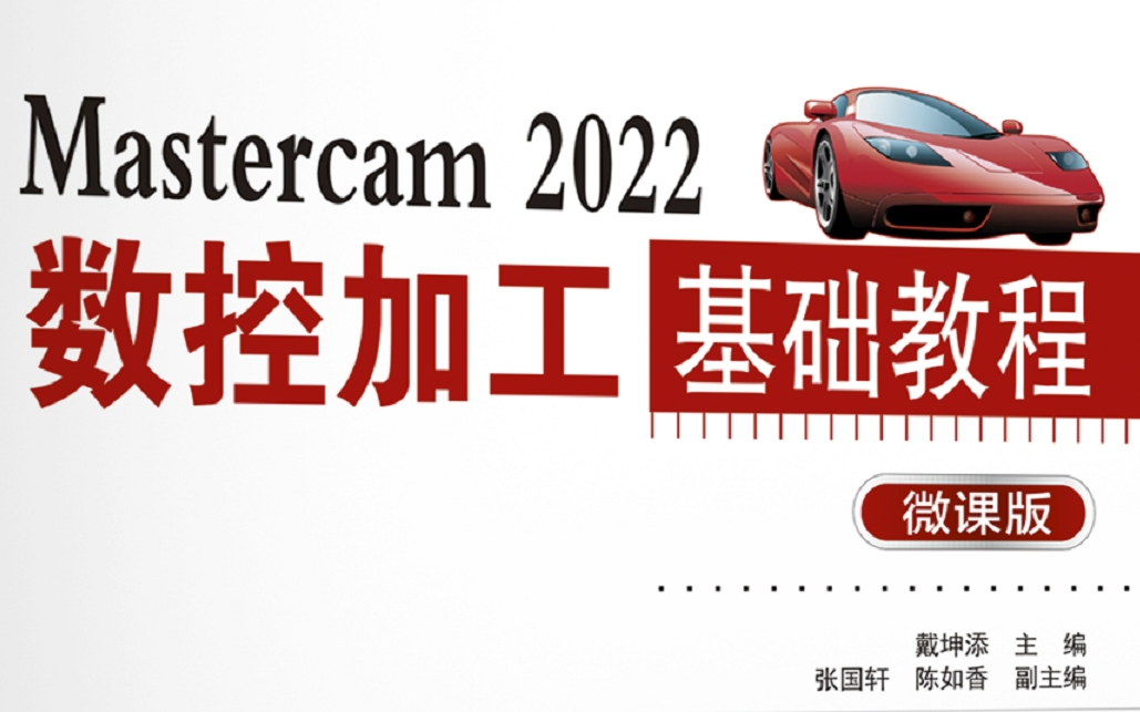 [图]Mastercam从入门到精通（MasterCAM 2022中文版数控加工基础应用教程.2021.2023.安装.铣削加工.多轴加工系统.钻孔与雕刻.刀具路径）