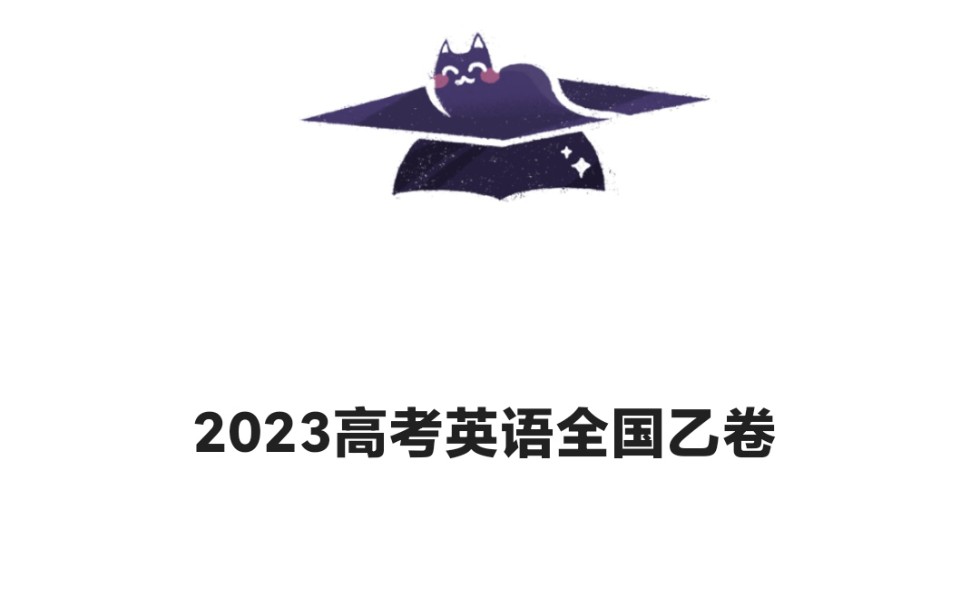 2023高考英语全国乙卷(适用省份:河南,江西,甘肃,陕西,内蒙古,青海,新疆,宁夏),近期找时间讲解一下哔哩哔哩bilibili