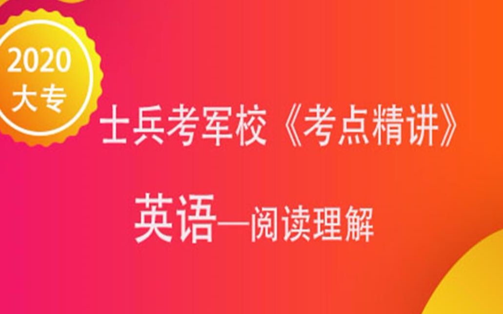 [图]2020军考-士兵考军校部队考学-辅导培训课程-英语-阅读理解（2）