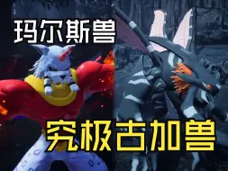 【数码宝贝超级乱斗】玛尔斯兽-究极古加兽-DIGIMON SUPER RUMBLE