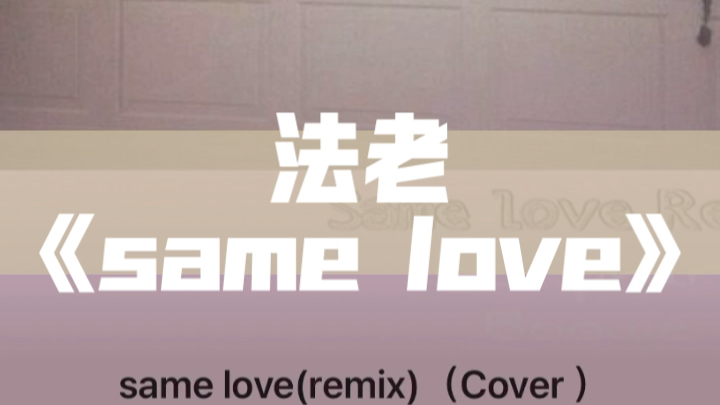 [图]法老《same love》每日宝藏说唱推荐，完整音源见个人简介～