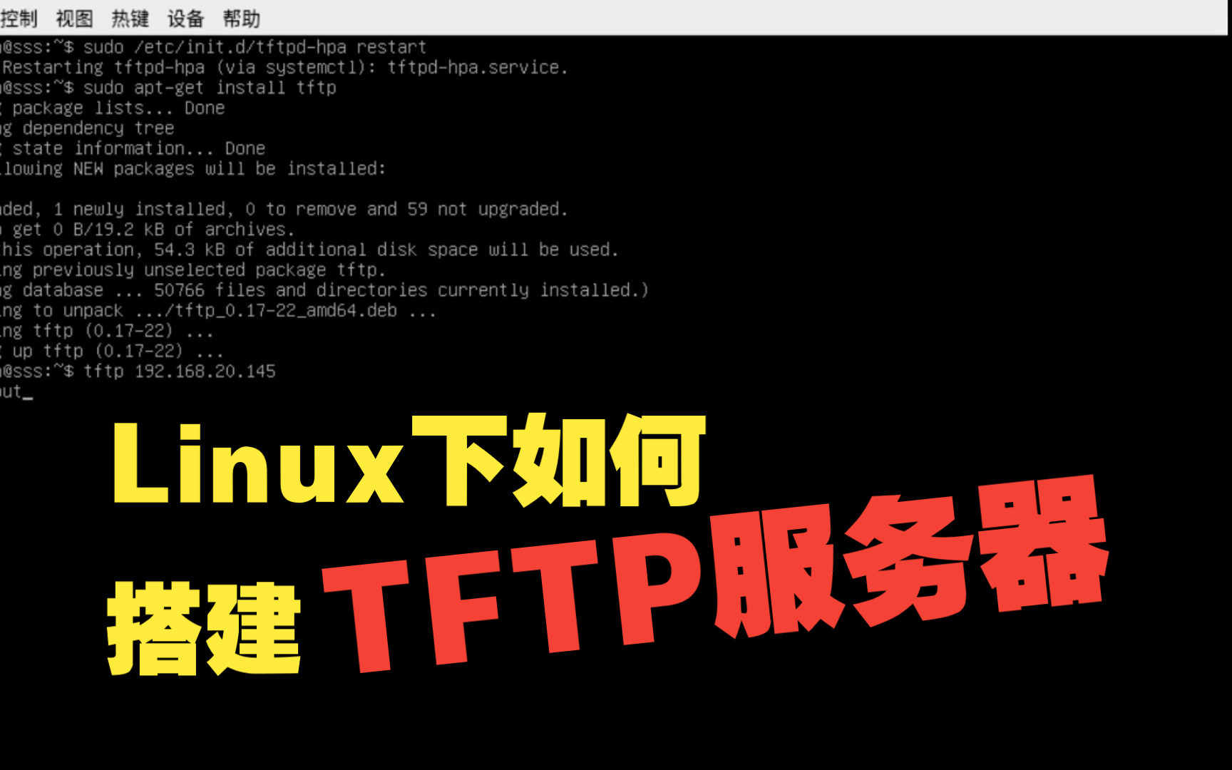 Linux下如何搭建TFTP服务器
