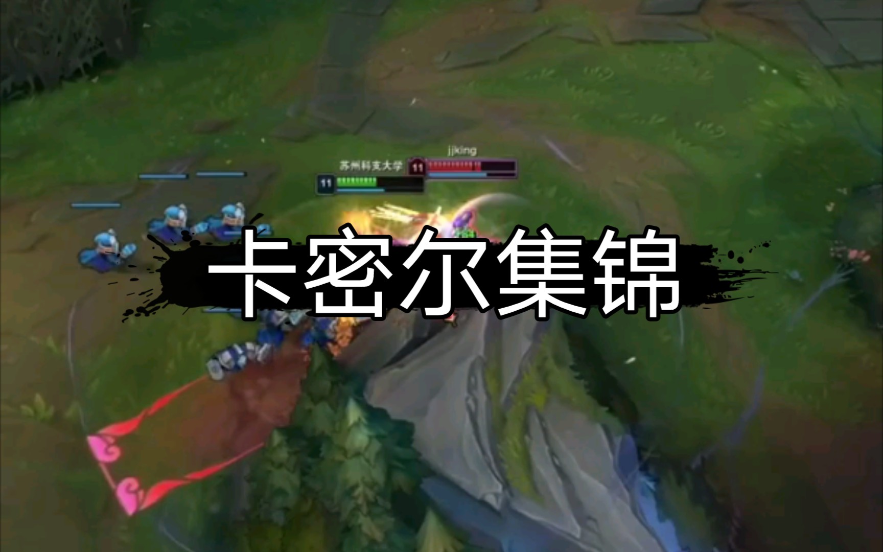 苏州科技大学最近好久没玩青钢影了卡密尔集锦
