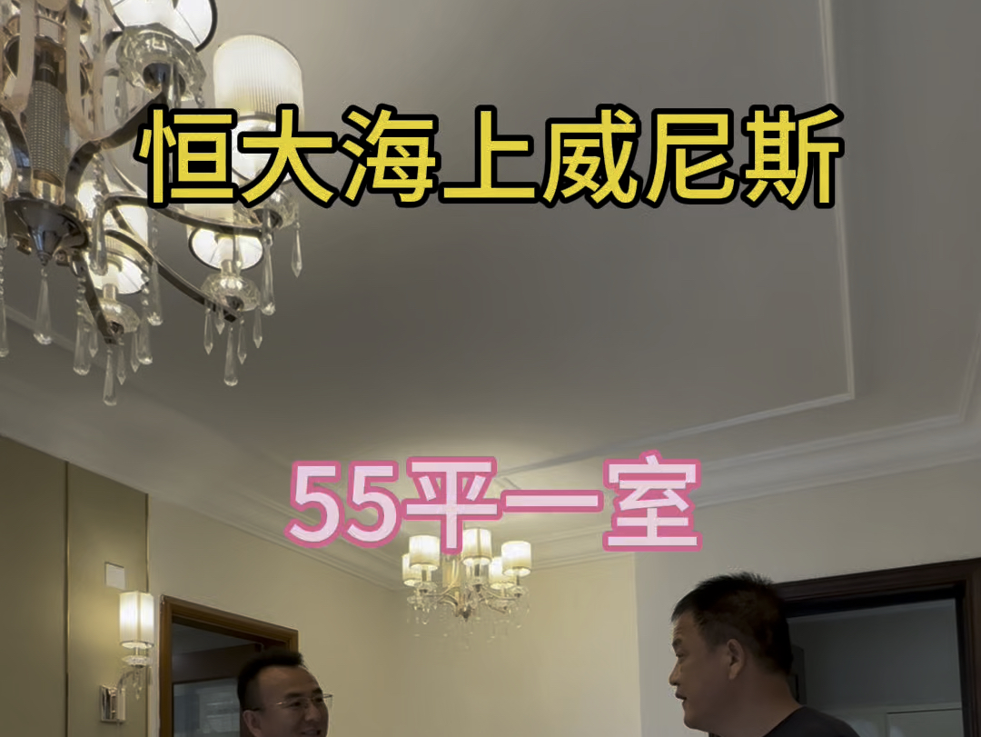 9字头小面积55平#恒大海上威尼斯#度假#养老#捡漏#启东#圆陀角#碧海银沙#黄金沙滩#上海#环沪#房产#海景房哔哩哔哩bilibili