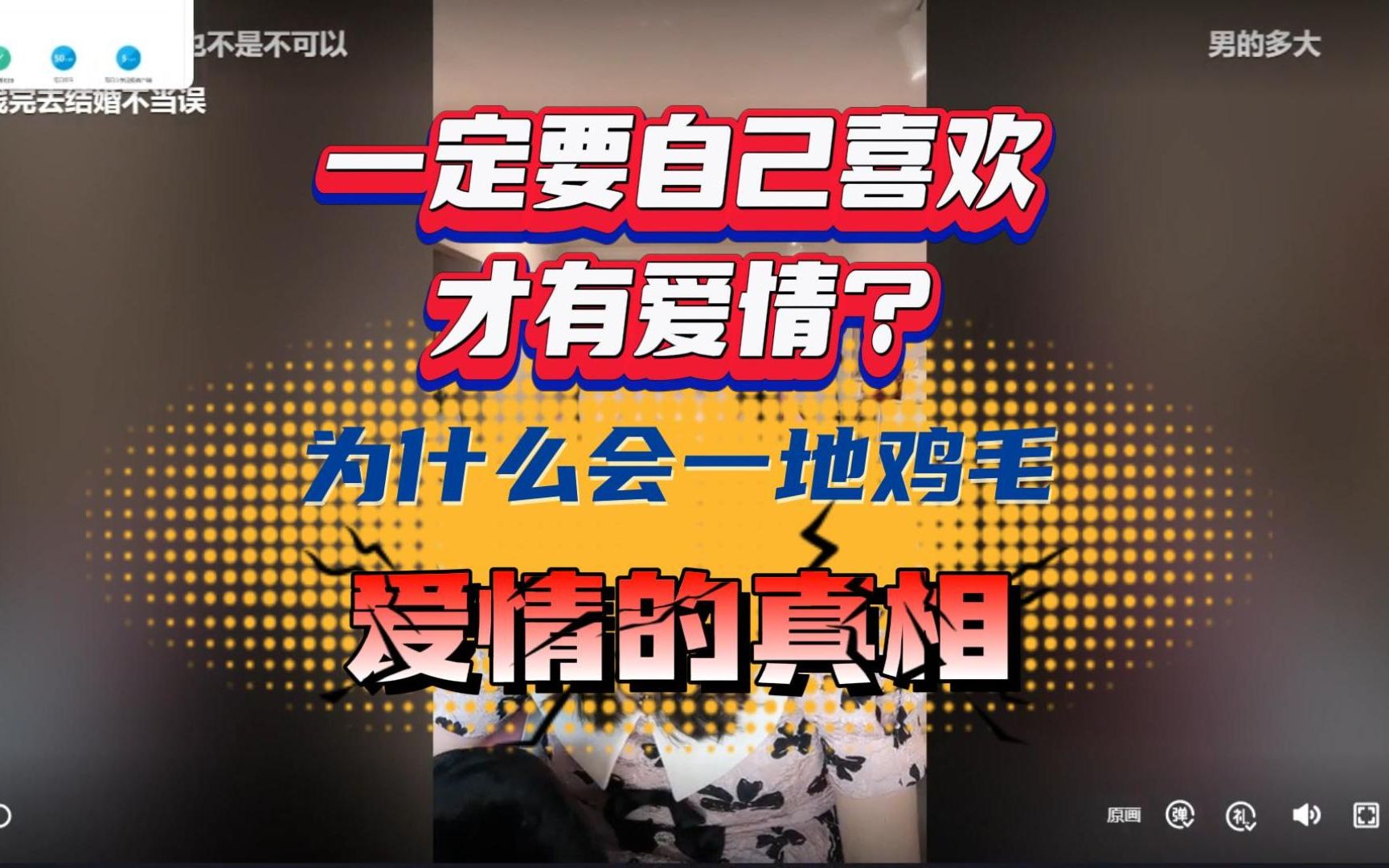 [图]曲曲直播录屏【2022.08.18】必看！爱情是什么？为什么一地鸡毛？爱情是可以演出来的，那什么是演不出来的？爱情的真相！ | 向上社交→《金贵的关系》私