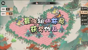 Descargar video: 最强祖师宗门布局获奖作品