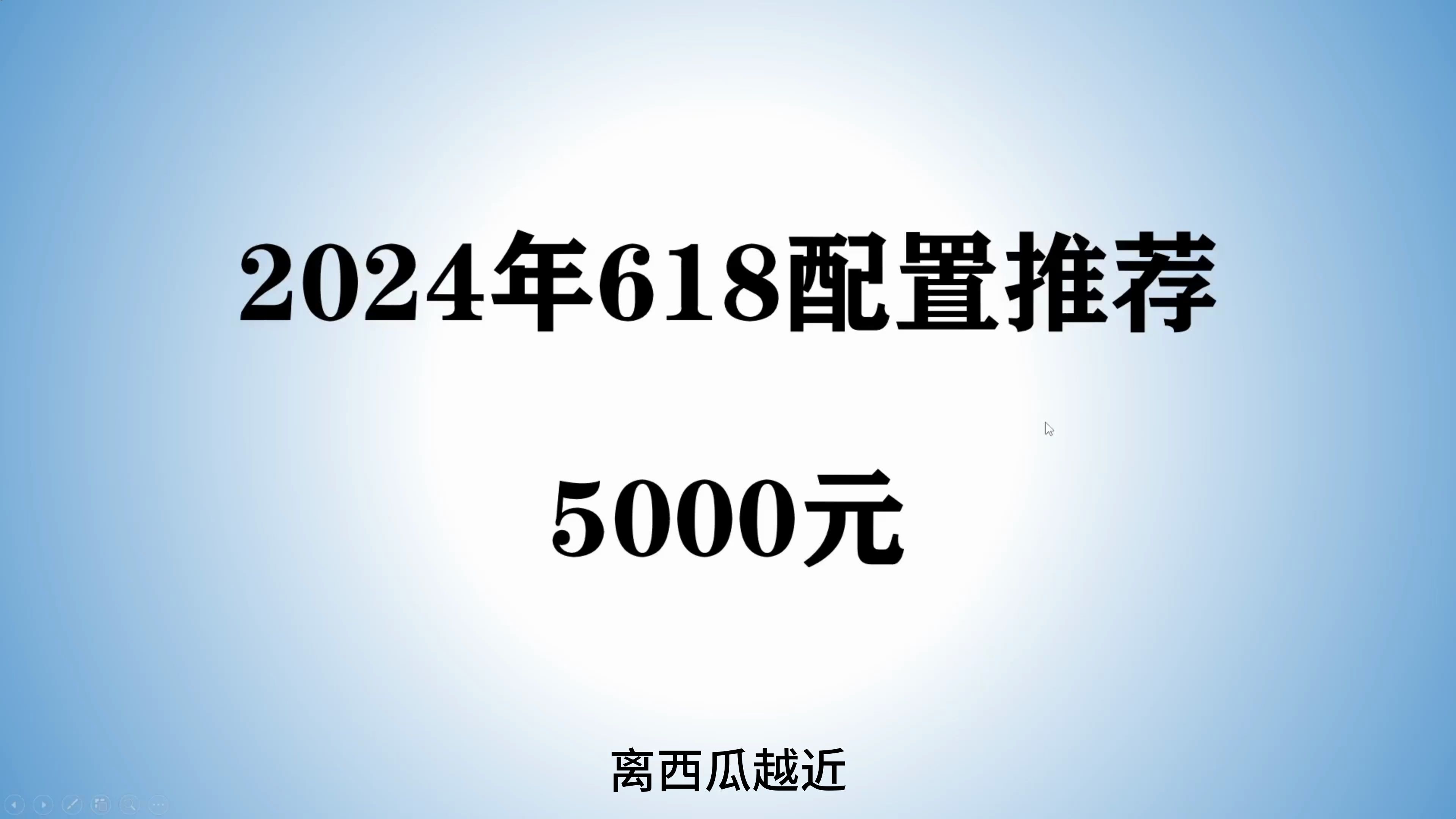 【2024年618配置推荐】小白买前必看,5000元游戏电脑如何搭配?I+N篇哔哩哔哩bilibili