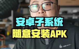 Download Video: win11安卓子系统如何直接安装APK文件