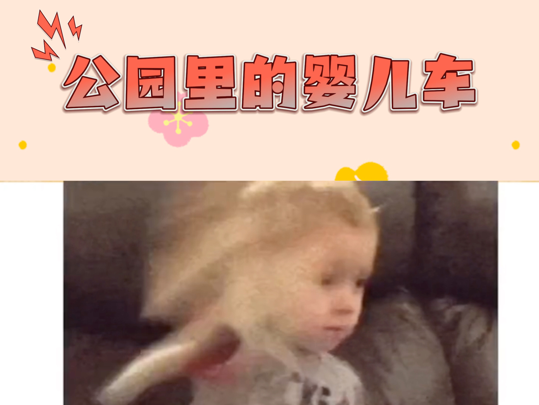 好诡异!公园里的婴儿车!