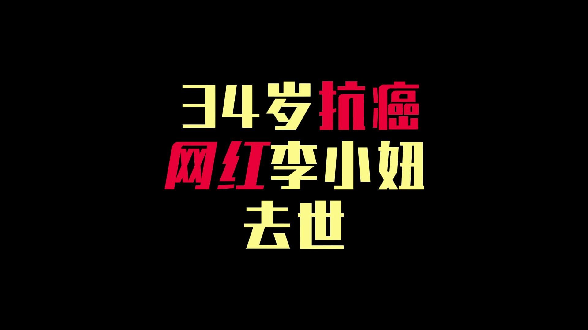 34岁抗癌网红李小妞去世,一位抗癌网红的生命之旅哔哩哔哩bilibili