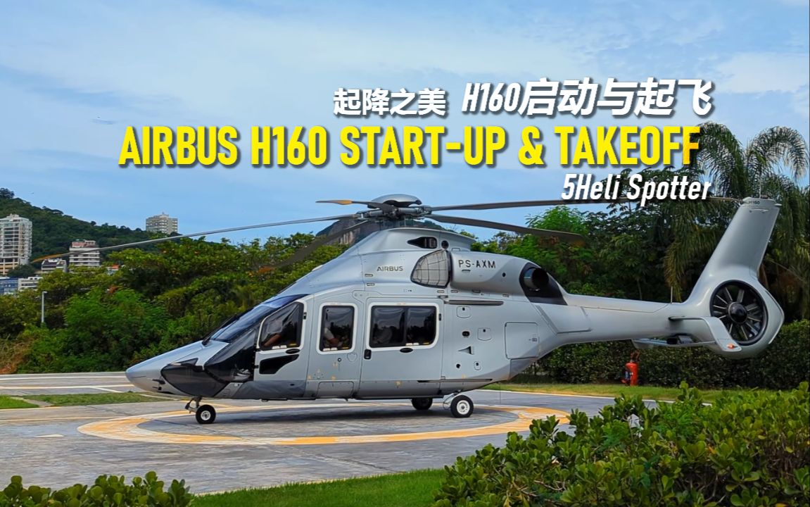 【起降之美】AIRBUS H160 STARTUP & TAKEOFF  Heli Spotter哔哩哔哩bilibili