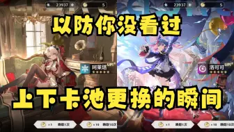 以防你不知道鸣潮上下卡池更换的瞬间是什么样的