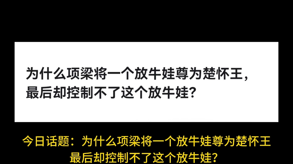 为什么项梁将一个放牛娃尊为楚怀王,最后却控制不了这个放牛娃?哔哩哔哩bilibili