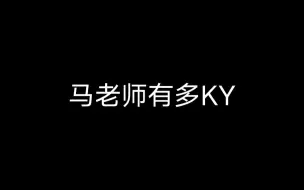 Download Video: 【左佳】马老师有多KY