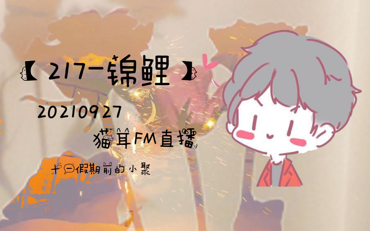 【217锦鲤】20210927猫耳fm直播(电脑录屏版)_哔哩哔哩_bilibili