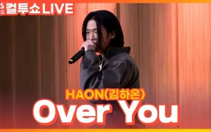 Download Video: [LIVE] HAON (金夏温) - Over You | 两点出逃 Cultwo Show