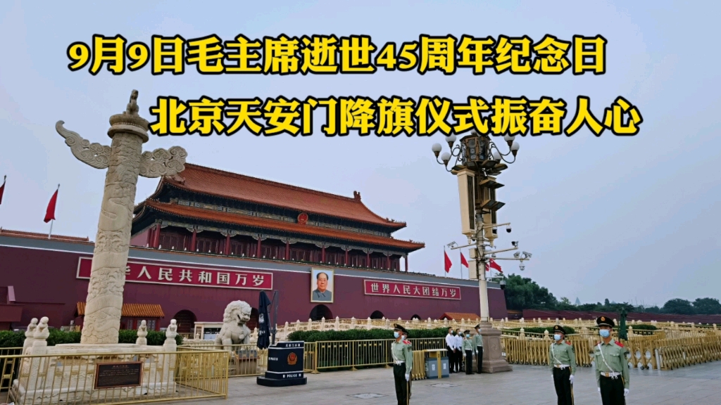 今天9月9日毛主席逝世45周年,北京天安门震撼降下国旗,太激动了哔哩哔哩bilibili