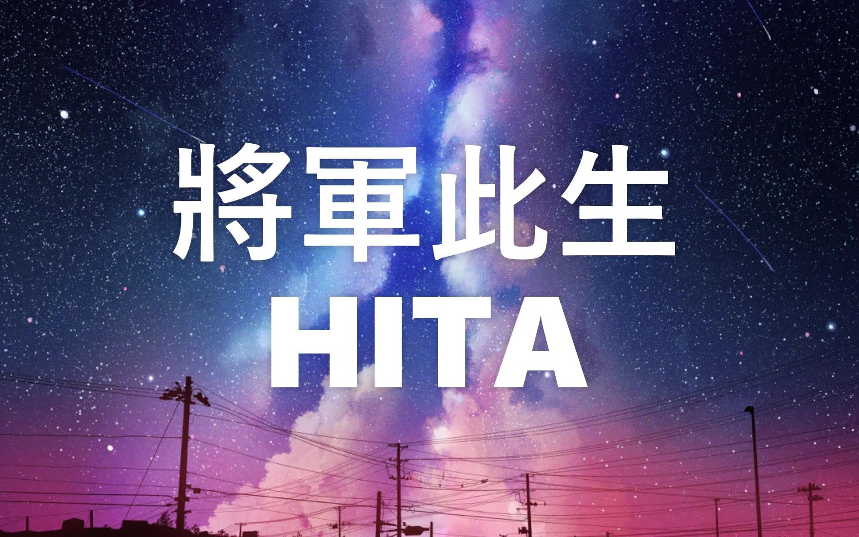 [图]HITA - 将军此生 【将军此生叹 非等闲之人】（动态歌词 Lyrics Video）{无损音质}