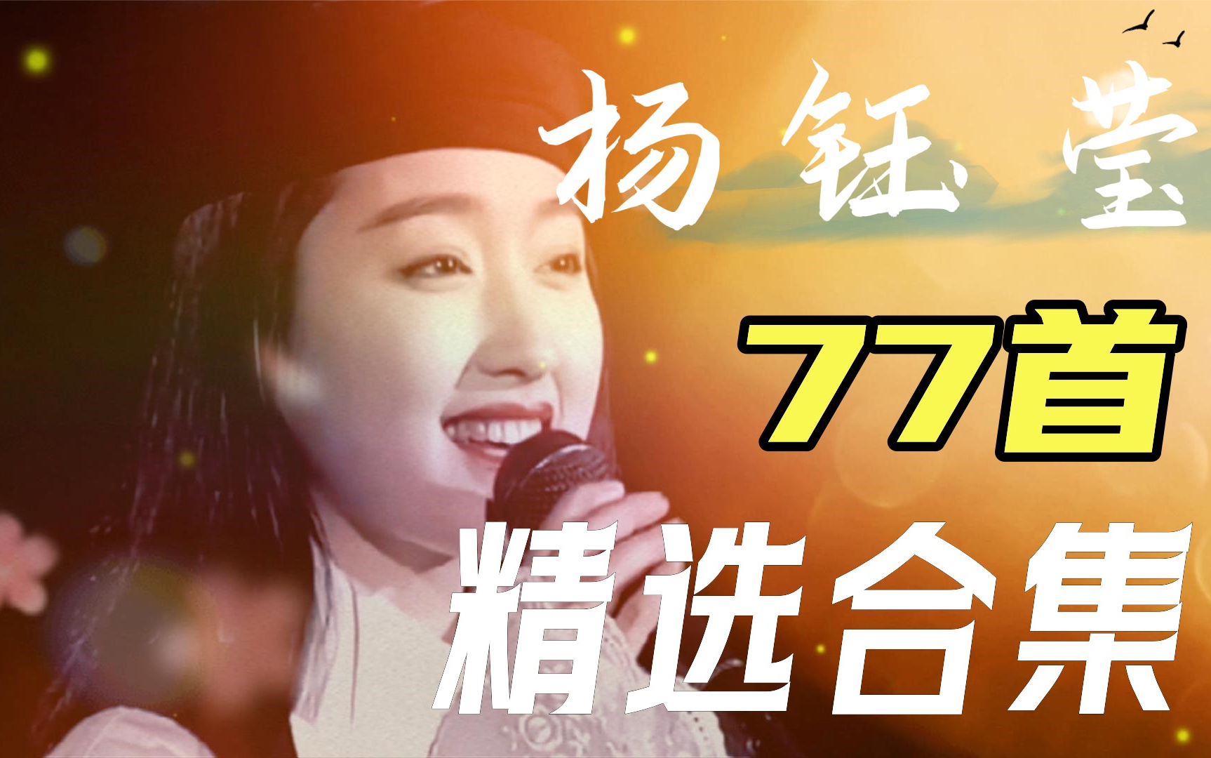 【无损音质】“甜歌皇后"杨钰莹 77 首经典歌曲合集,甜美温柔嗓音,首首动听,建议收藏聆听哔哩哔哩bilibili