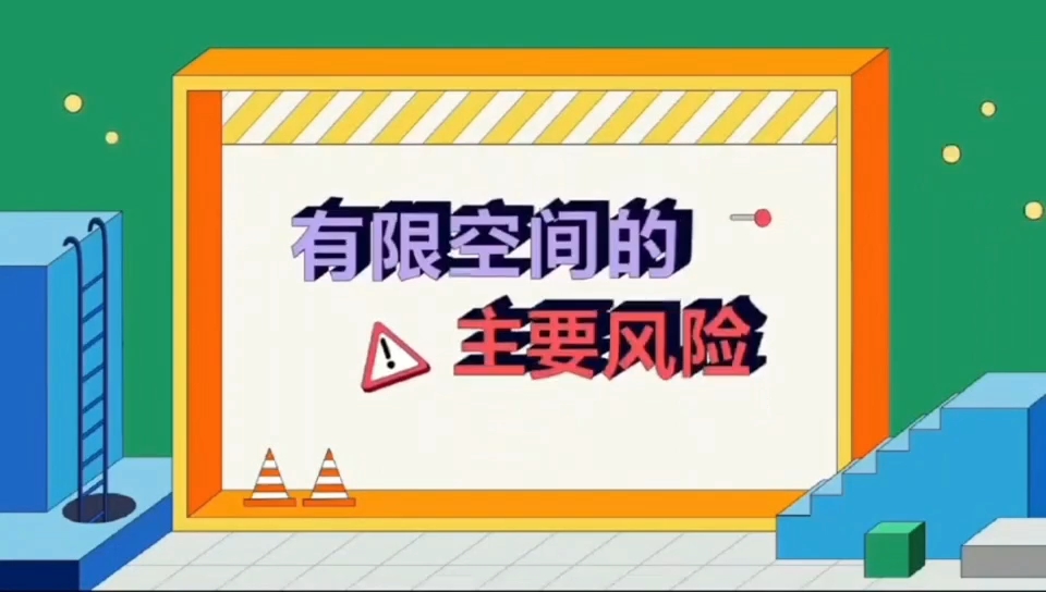 [图]#有限空间主要风险#安全管理系统#危险电子作业票#有限空间培训