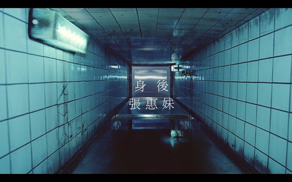 [图]aMEI 張惠妹 [ 身後 Left Behind ] Official Music Video