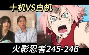 Download Video: 【火影忍者reaction】245-246最精彩的战斗拉开序幕！多重反转，高潮迭起