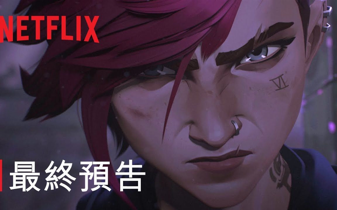 《英雄联盟:双城之战》 最终预告 | NETFLIX英雄联盟