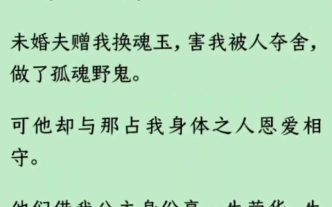 [图]【全】未婚夫赠我换魂玉，害我被人夺舍，做了孤魂野鬼，可他却与那占我身体之人恩爱相守