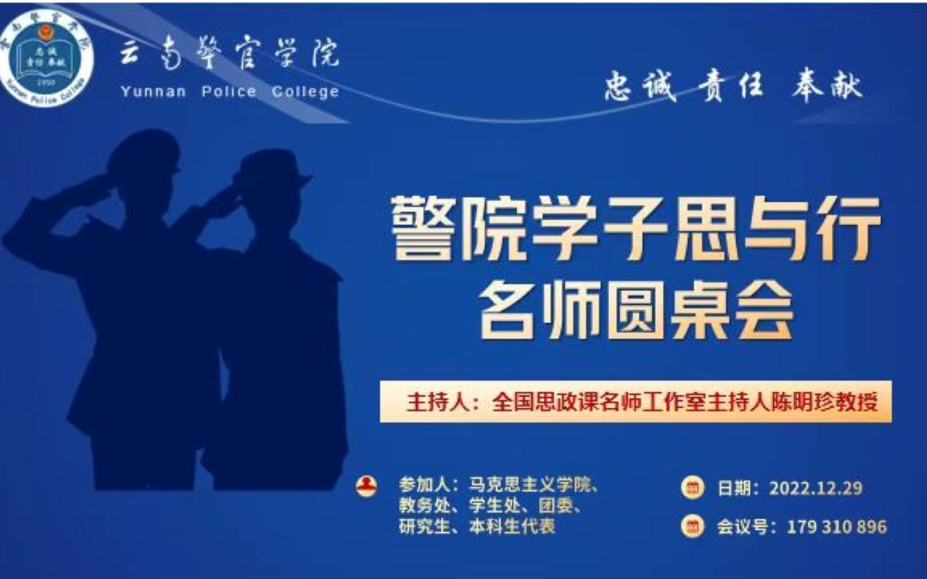 [图]云南警官学院名师圆桌会