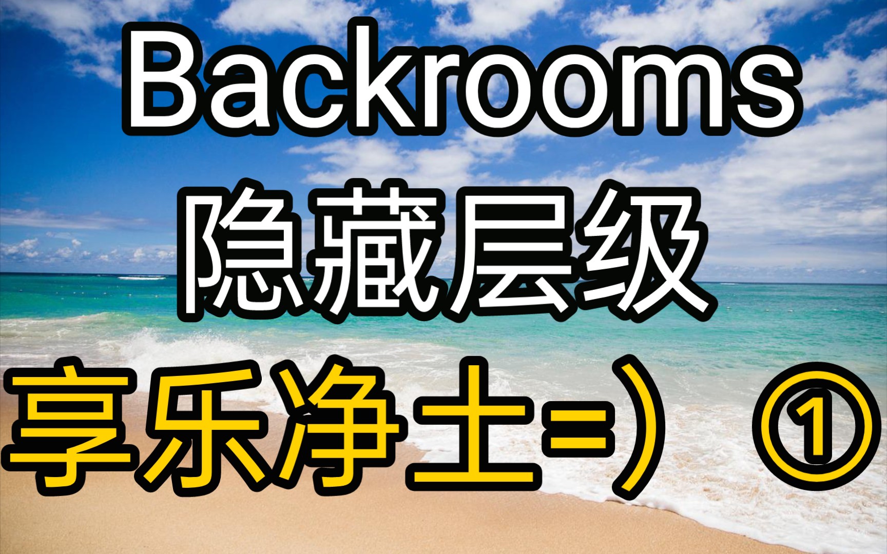 [图][Backrooms]①享乐净土=）隐藏层级 后室系列