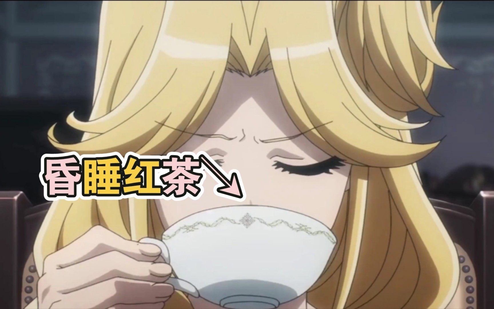 被下昏睡红茶的苍蔷薇队长