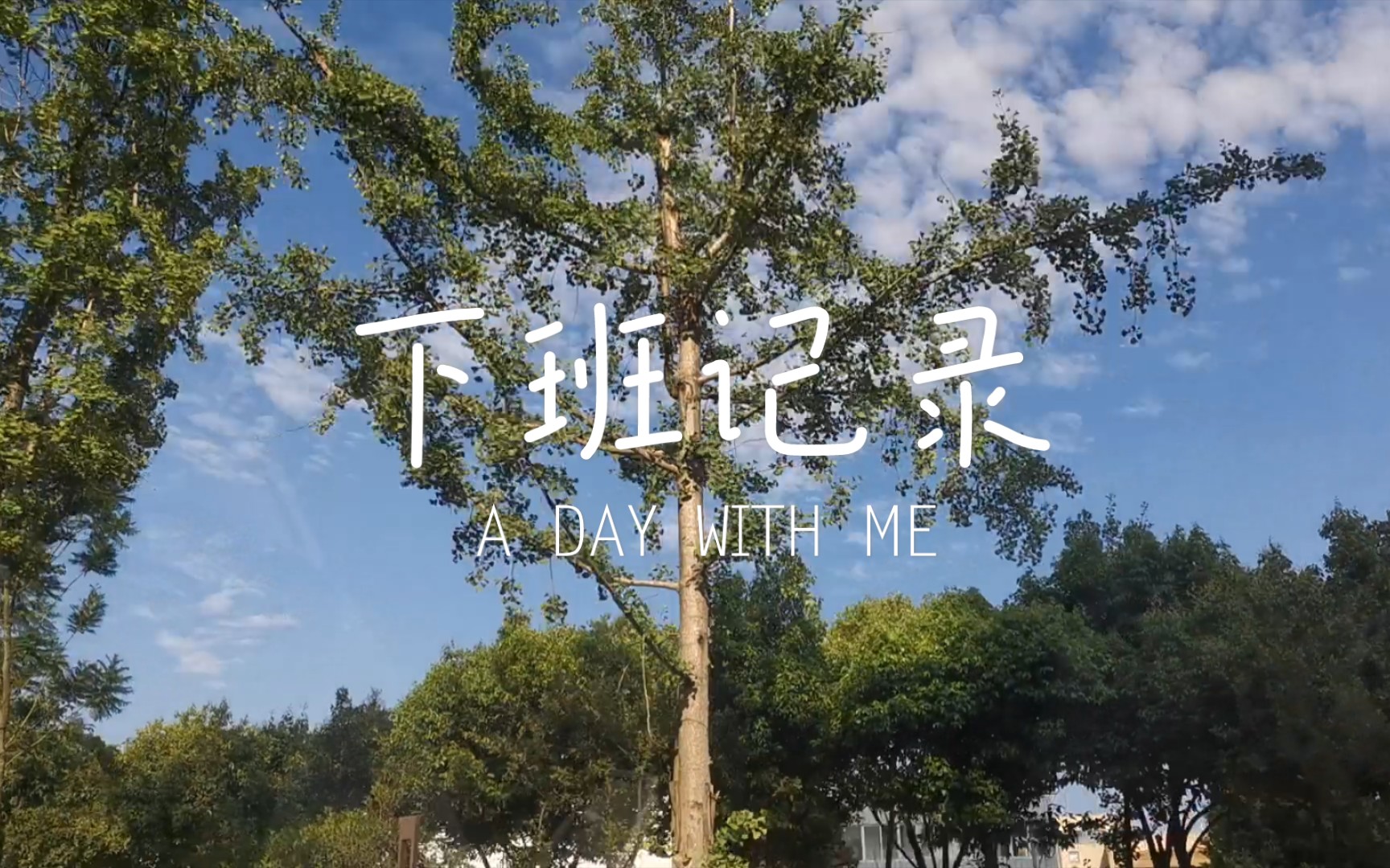 活动作品下班心情