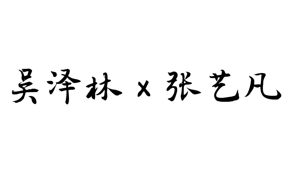 [图][张艺凡×吴泽林]我们的故事未完待续