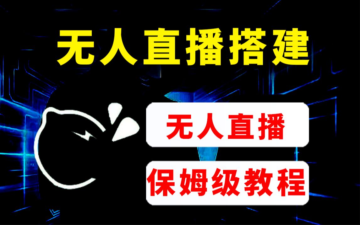 【保姆级教程】无人直播全套软件搭建!哔哩哔哩bilibili