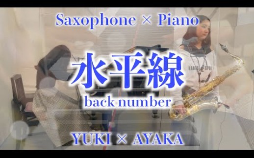 【萨克斯&钢琴】演奏《水平线》 back number哔哩哔哩bilibili