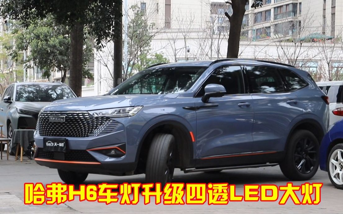 成都三代h6改灯,哈弗h6车灯改装led四透镜大灯-天一车灯