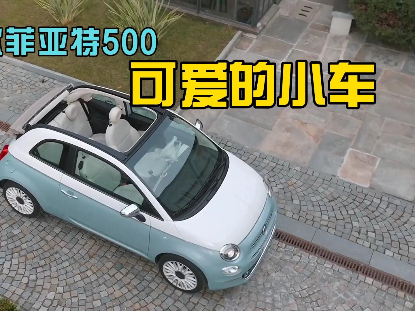 2024款菲亚特500,一辆您会爱上的可爱小车哔哩哔哩bilibili