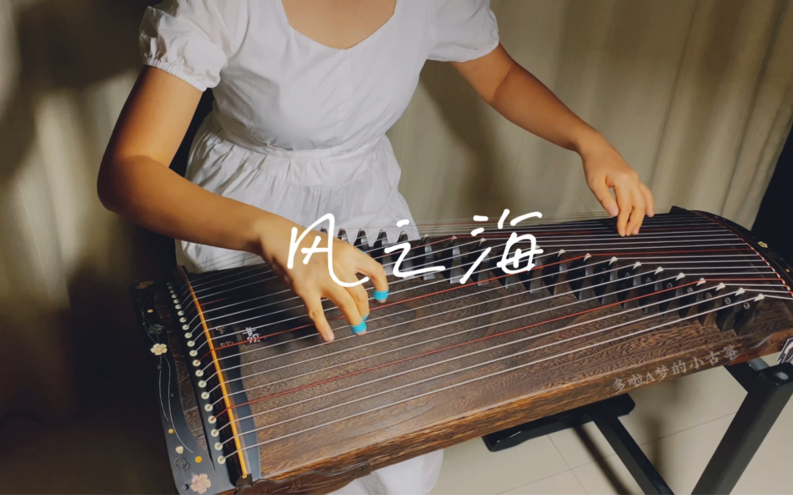 【古筝】华晨宇《风之海》纯筝翻奏，太治愈了！附谱-多啦A梦的小古筝-多啦A梦的小古筝-哔哩哔哩视频