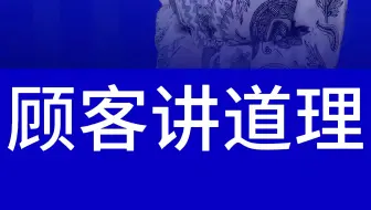 别跟顾客讲道理 臻美正医医美咨询师培训进阶