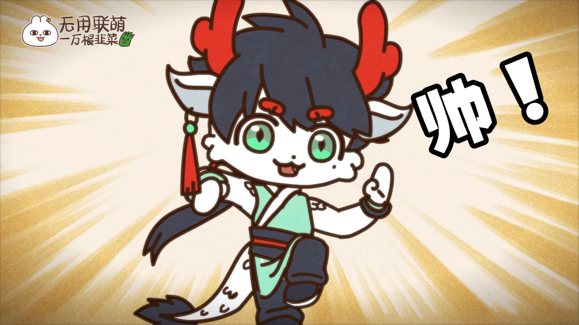 无用联萌 14集