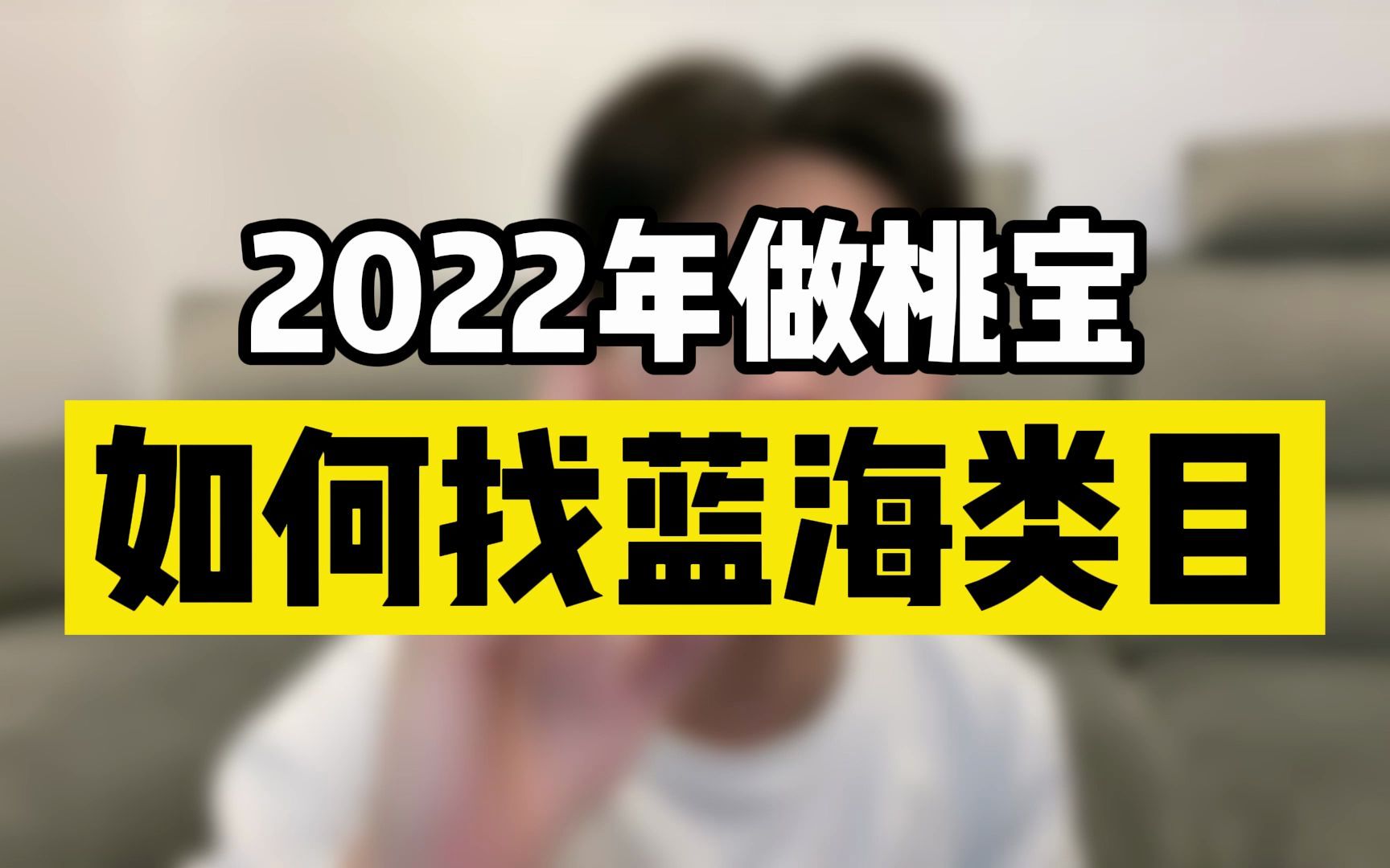 2022年做淘宝如何找到蓝海类目?哔哩哔哩bilibili