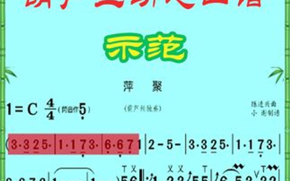 《萍聚》葫芦丝示范动态曲谱哔哩哔哩bilibili