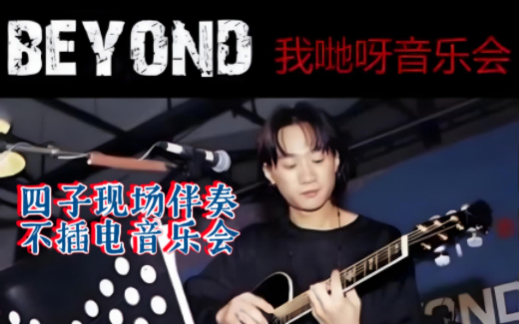 [图]Beyond现场专辑：我哋呀音乐会