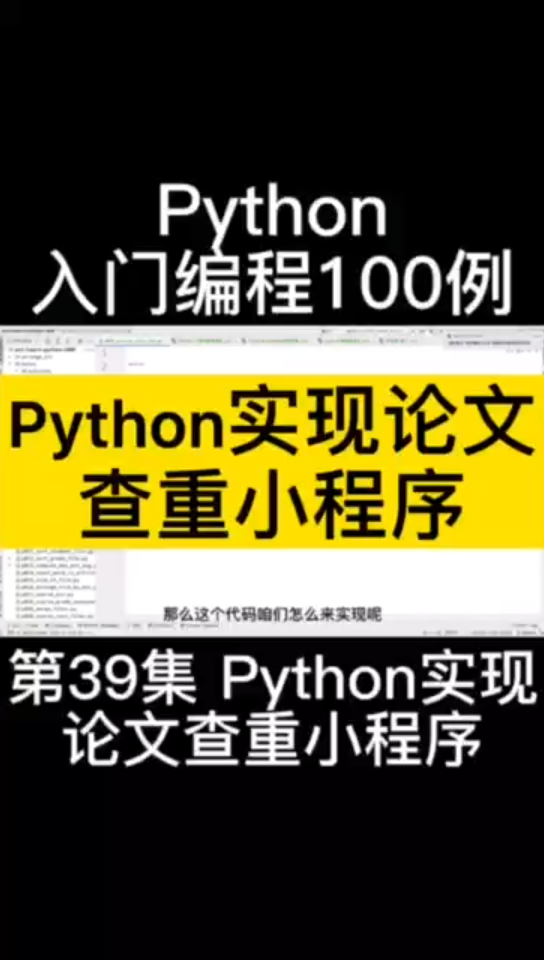 python入门编程100例,第39集,python实现论文查重小程序哔哩哔哩bilibili