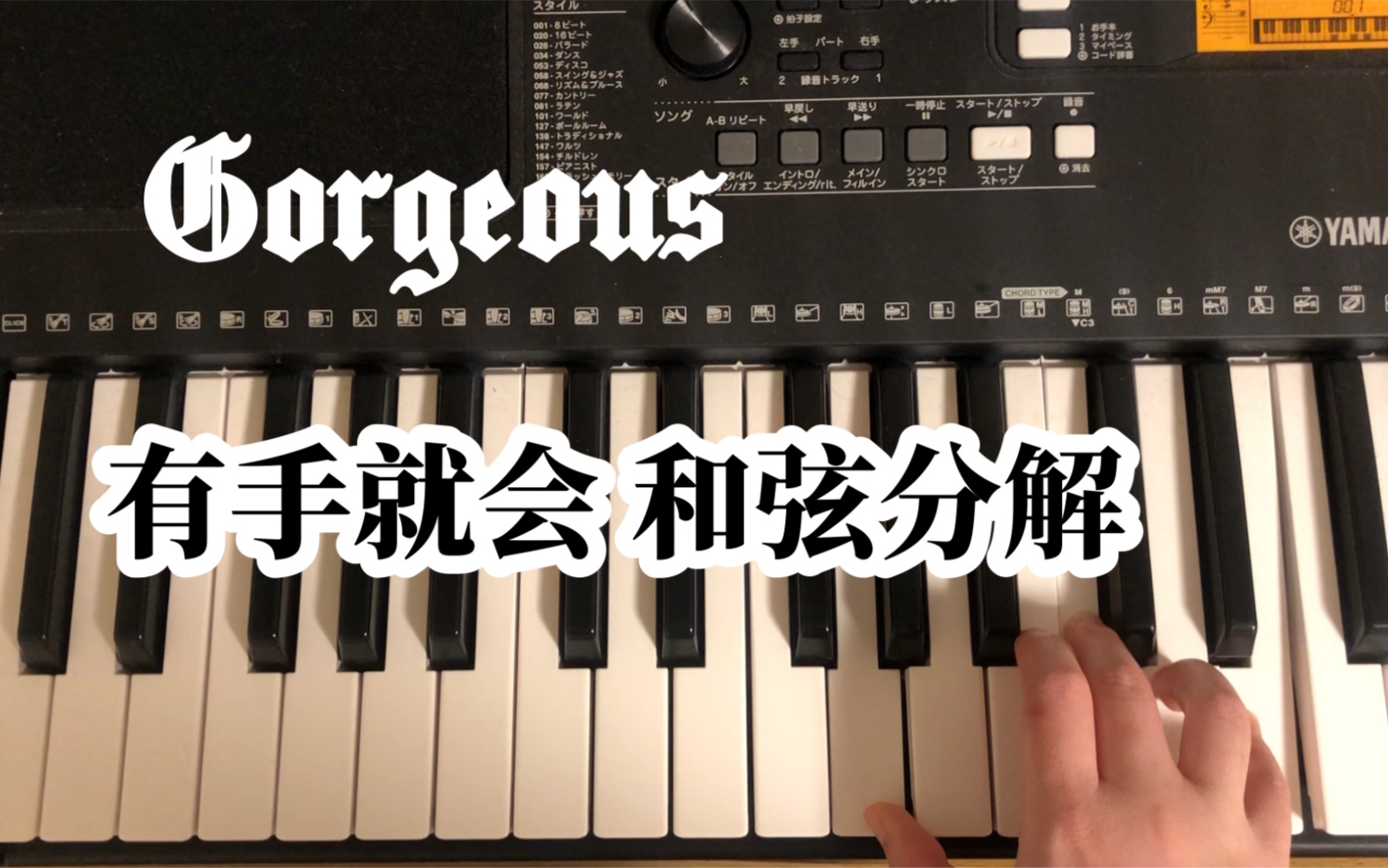 和弦分解霉霉虐狗单曲Gorgeous 溢美之词 钢琴新手教程 reputation名誉哔哩哔哩bilibili