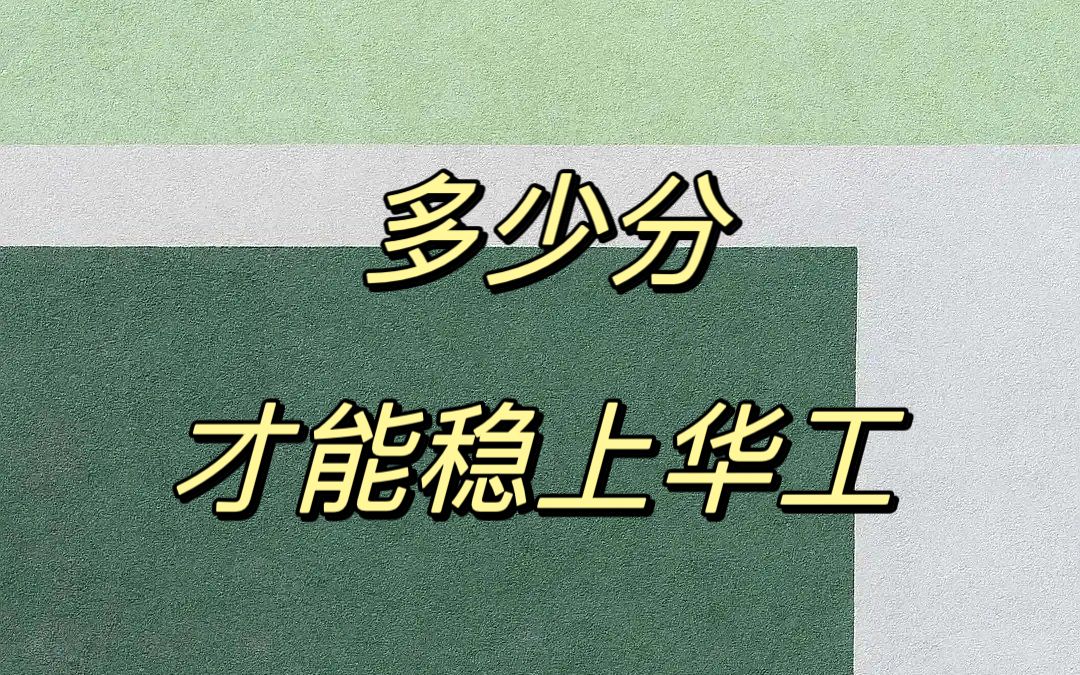 【华南理工大学】考到这个数你就能稳上材料学院!哔哩哔哩bilibili