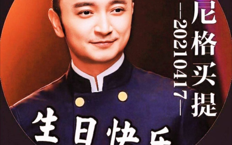 小尼哥生日快乐,我是山东潍坊小泥鳅.