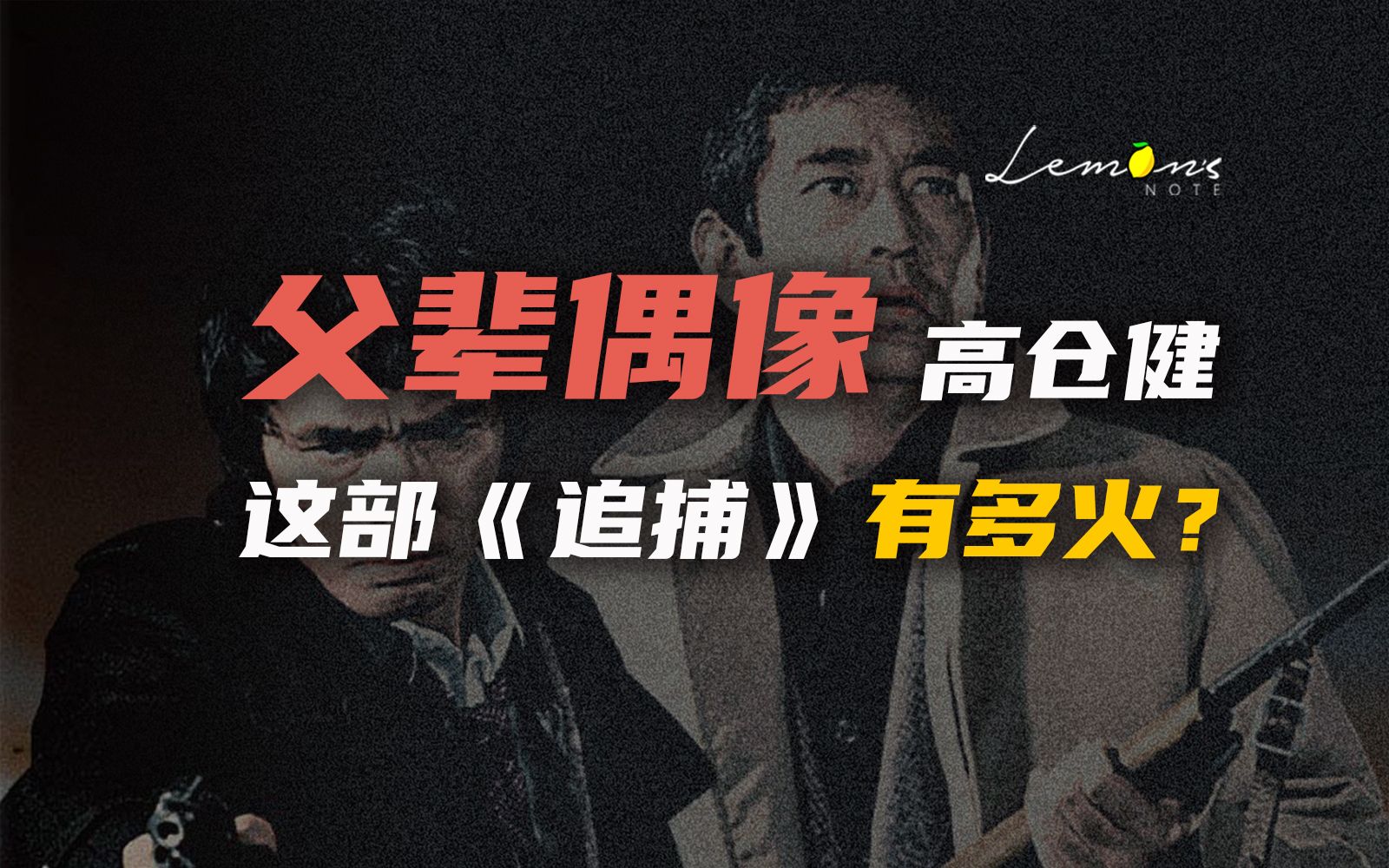 火遍整个70、80年代的《追捕》,父辈的男神高仓健哔哩哔哩bilibili